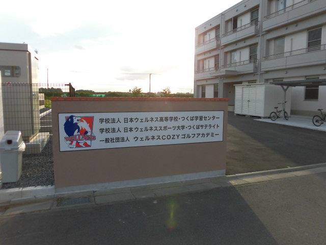 日本ウエルネス高等学校つくば学習センター